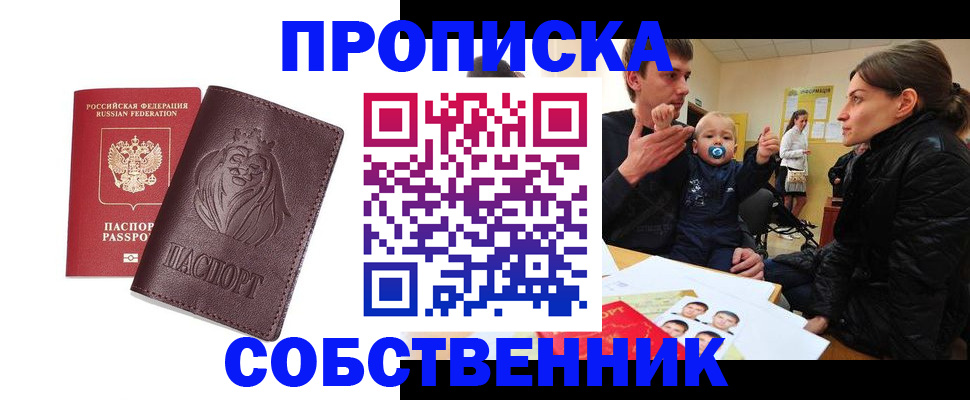 временная прописка в Свирске